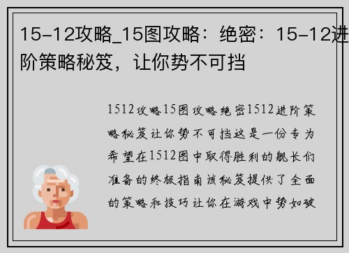 15-12攻略_15图攻略：绝密：15-12进阶策略秘笈，让你势不可挡