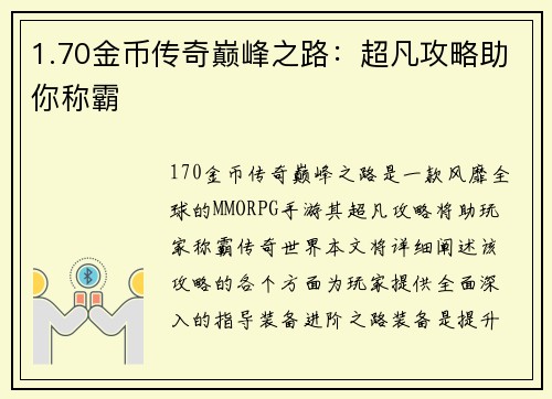 1.70金币传奇巅峰之路：超凡攻略助你称霸