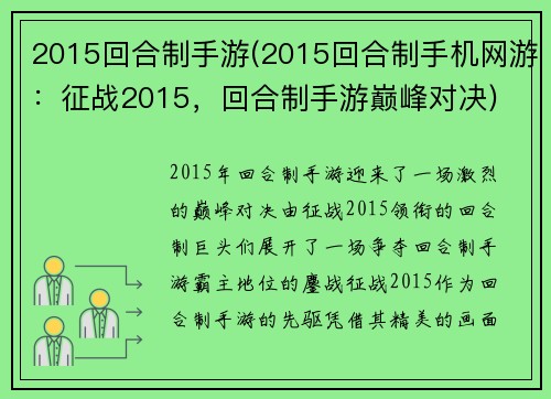 2015回合制手游(2015回合制手机网游：征战2015，回合制手游巅峰对决)