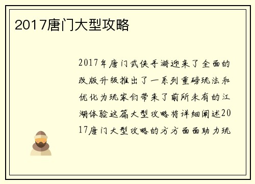 2017唐门大型攻略
