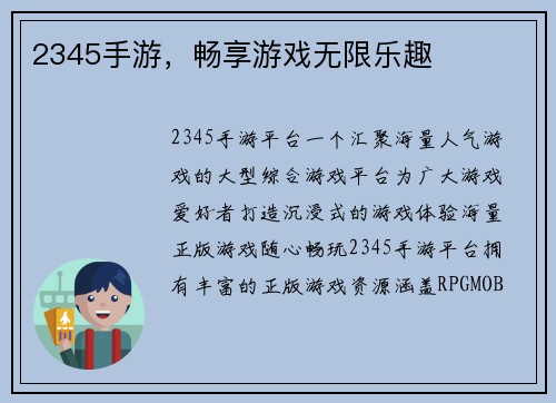 2345手游,畅享游戏无限乐趣