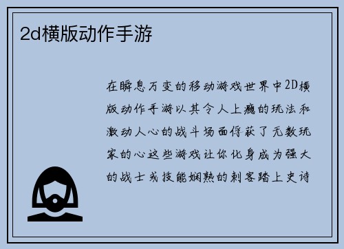 2d横版动作手游