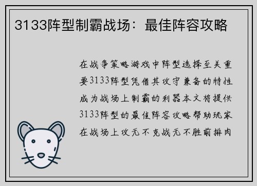 3133阵型制霸战场:最佳阵容攻略