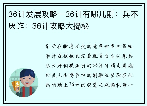 36计发展攻略—36计有哪几期:兵不厌诈:36计攻略大揭秘