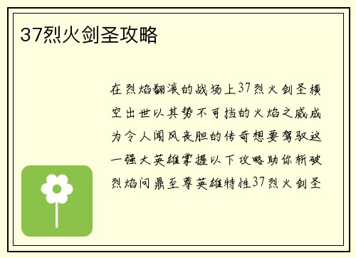 37烈火剑圣攻略
