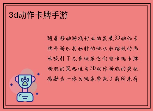 3d动作卡牌手游