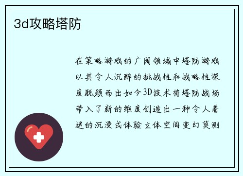 3d攻略塔防