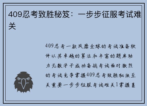 409忍考致胜秘笈:一步步征服考试难关