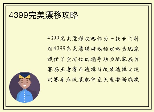 4399完美漂移攻略
