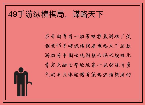 49手游纵横棋局，谋略天下