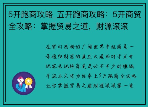 5开跑商攻略_五开跑商攻略:5开商贸全攻略:掌握贸易之道,财源滚滚