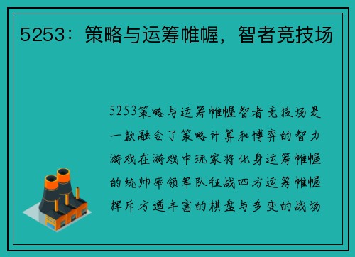 5253:策略与运筹帷幄,智者竞技场