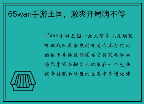 65wan手游王国,激爽开局嗨不停