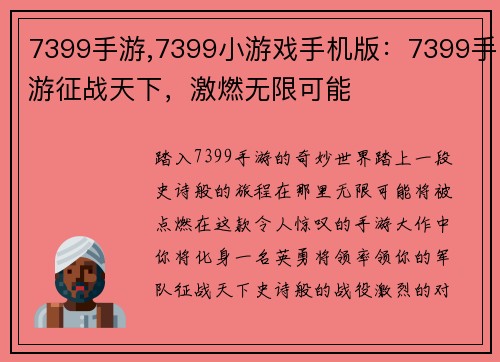 7399手游,7399小游戏手机版：7399手游征战天下，激燃无限可能