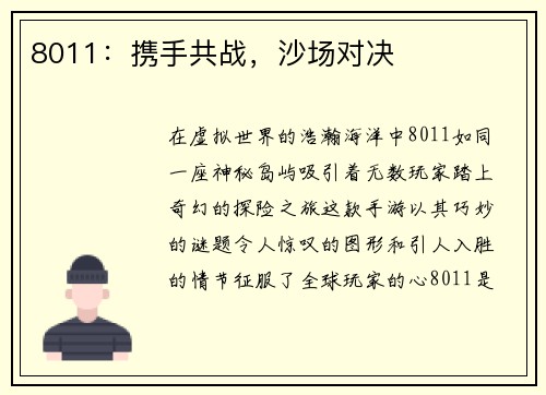 8011:携手共战,沙场对决