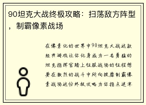90坦克大战终极攻略:扫荡敌方阵型,制霸像素战场