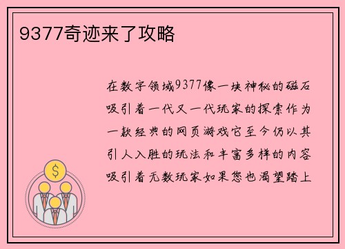 9377奇迹来了攻略