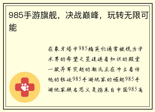 985手游旗舰,决战巅峰,玩转无限可能