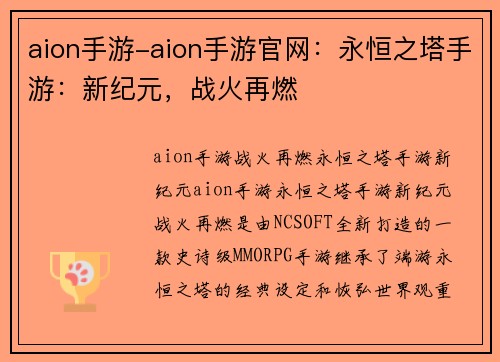 aion手游-aion手游官网:永恒之塔手游:新纪元,战火再燃