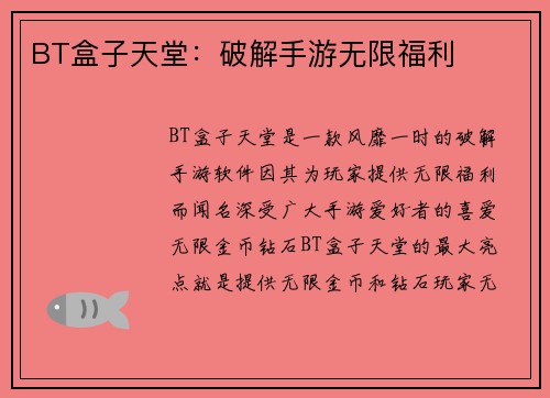 BT盒子天堂:破解手游无限福利