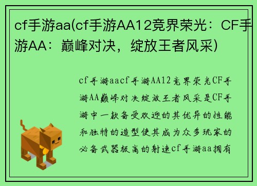 cf手游aa(cf手游AA12竞界荣光:CF手游AA:巅峰对决,绽放王者风采)