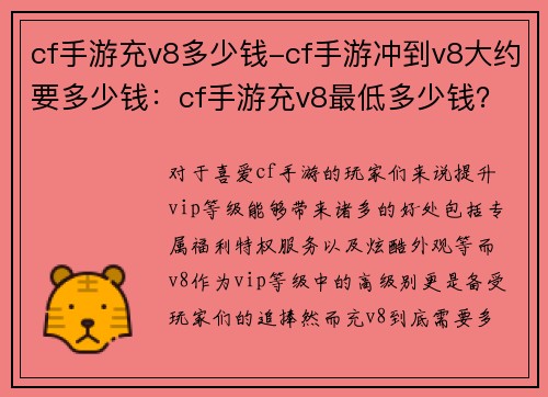 cf手游充v8多少钱-cf手游冲到v8大约要多少钱：cf手游充v8最低多少钱？最新价格一览
