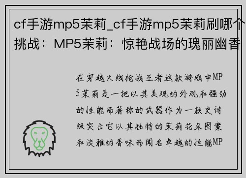 cf手游mp5茉莉_cf手游mp5茉莉刷哪个挑战：MP5茉莉：惊艳战场的瑰丽幽香