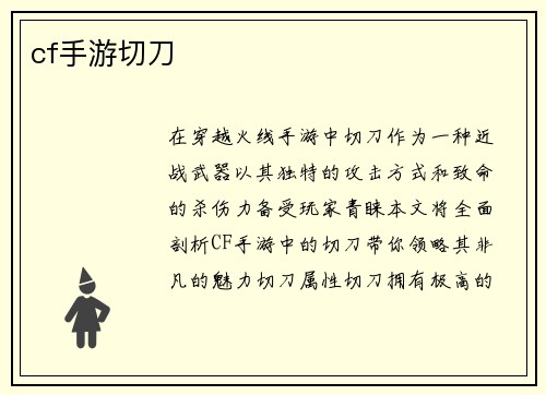 cf手游切刀