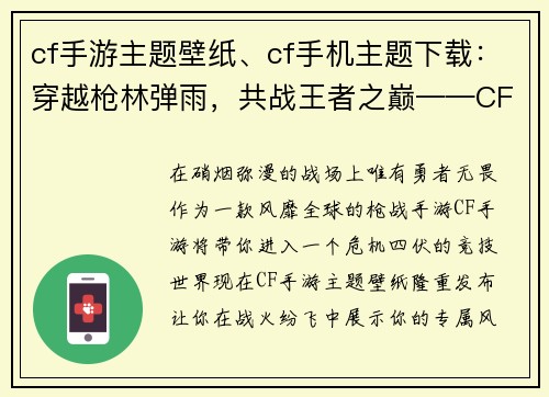 cf手游主题壁纸、cf手机主题下载:穿越枪林弹雨,共战王者之巅——CF手游主题壁纸