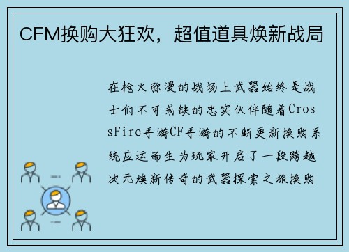 CFM换购大狂欢,超值道具焕新战局
