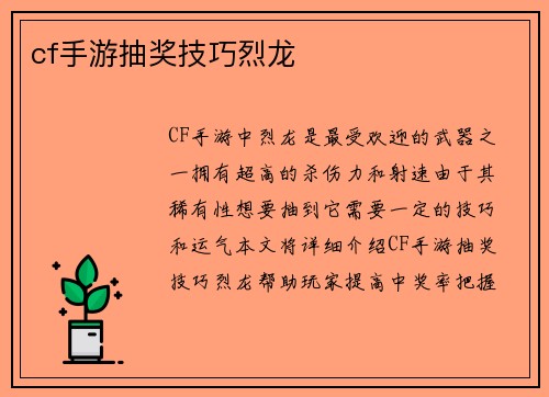 cf手游抽奖技巧烈龙