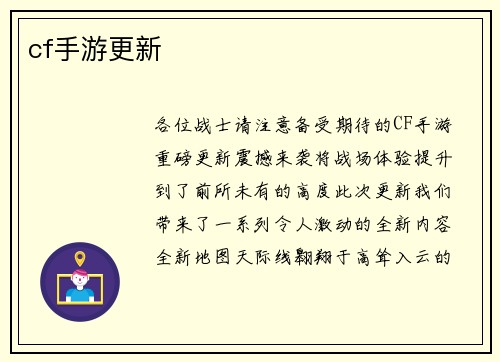 cf手游更新