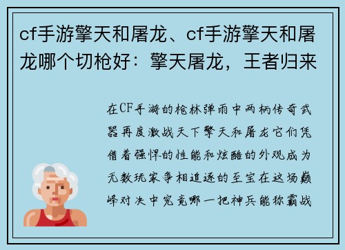 cf手游擎天和屠龙、cf手游擎天和屠龙哪个切枪好：擎天屠龙，王者归来：CF手游双雄争霸