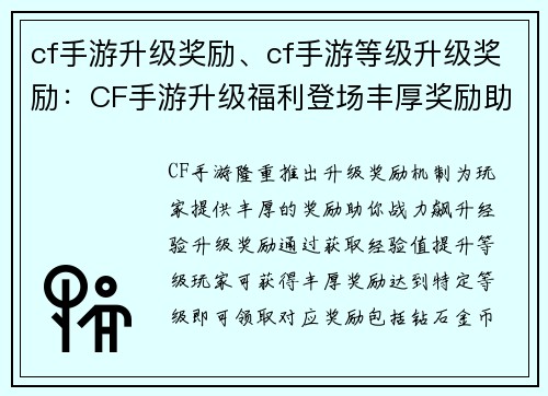cf手游升级奖励、cf手游等级升级奖励:CF手游升级福利登场丰厚奖励助你战力飙升