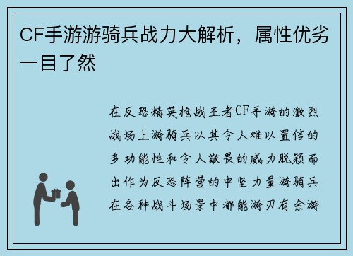 CF手游游骑兵战力大解析,属性优劣一目了然