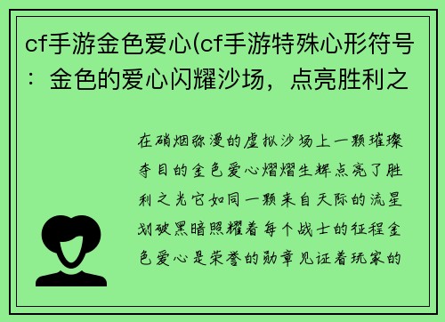 cf手游金色爱心(cf手游特殊心形符号：金色的爱心闪耀沙场，点亮胜利之光)