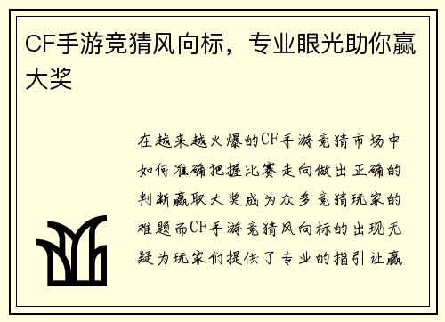 CF手游竞猜风向标,专业眼光助你赢大奖