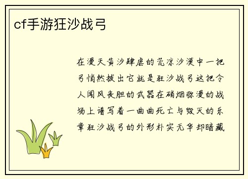 cf手游狂沙战弓