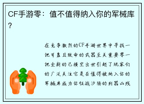 CF手游零:值不值得纳入你的军械库?