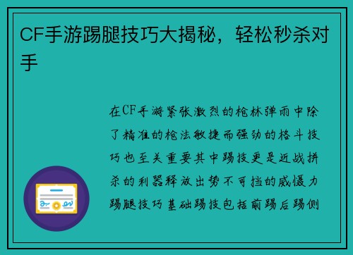 CF手游踢腿技巧大揭秘，轻松秒杀对手