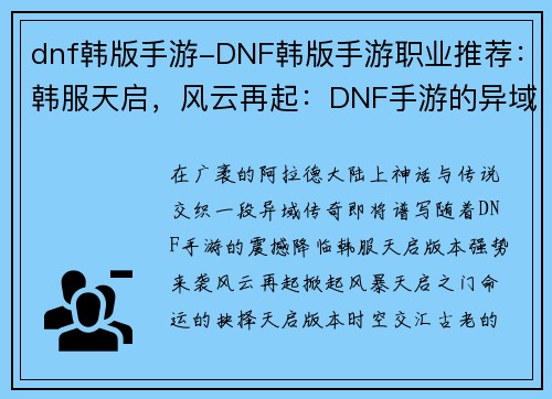 dnf韩版手游-DNF韩版手游职业推荐:韩服天启,风云再起:DNF手游的异域传奇