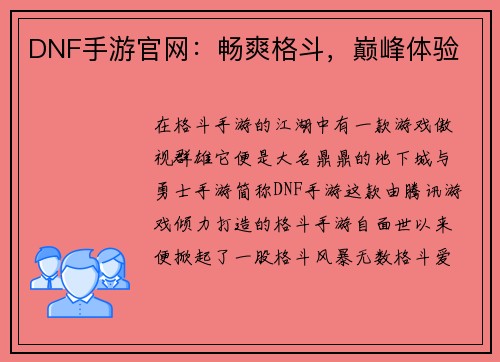 DNF手游官网:畅爽格斗,巅峰体验