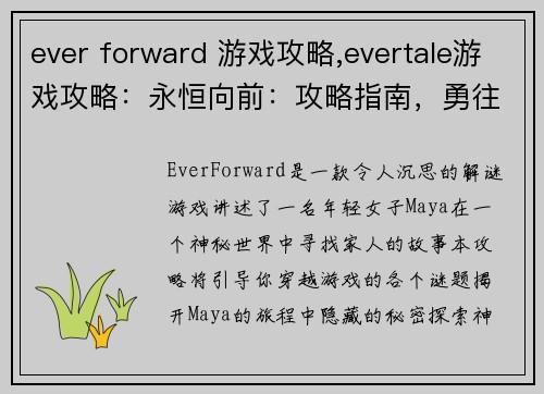ever forward 游戏攻略,evertale游戏攻略:永恒向前:攻略指南,勇往直前