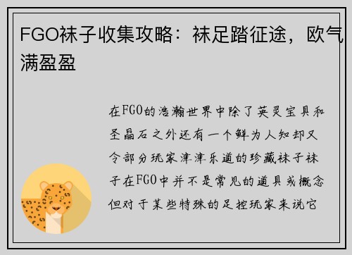 FGO袜子收集攻略:袜足踏征途,欧气满盈盈