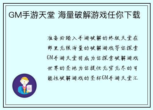 GM手游天堂 海量破解游戏任你下载