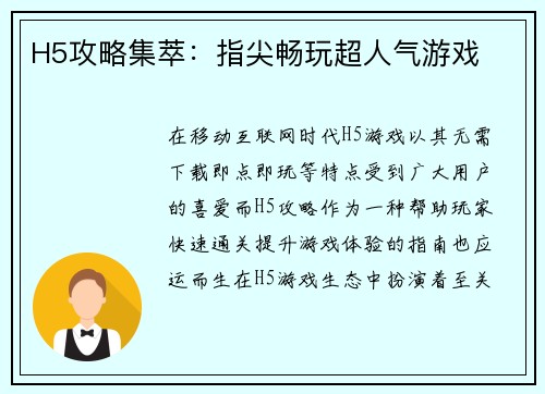 H5攻略集萃：指尖畅玩超人气游戏