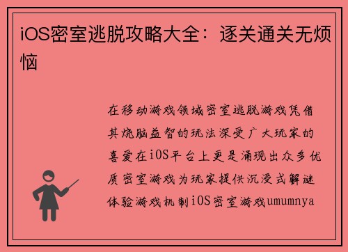 iOS密室逃脱攻略大全:逐关通关无烦恼