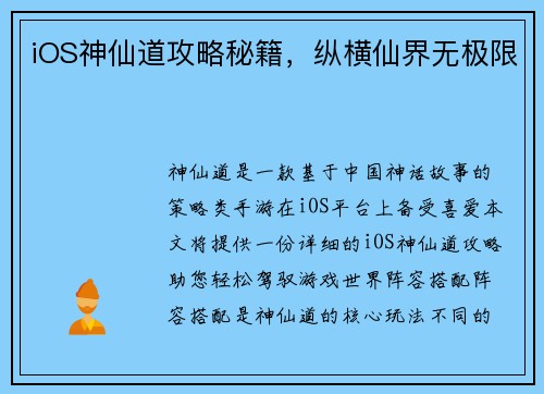 iOS神仙道攻略秘籍，纵横仙界无极限