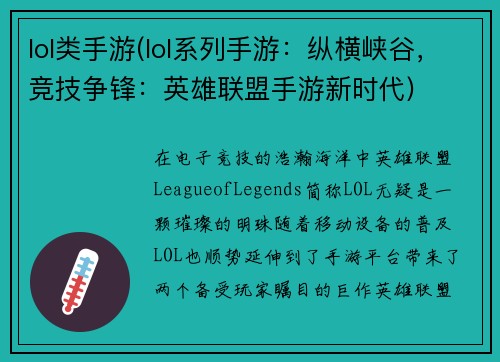 lol类手游(lol系列手游：纵横峡谷，竞技争锋：英雄联盟手游新时代)