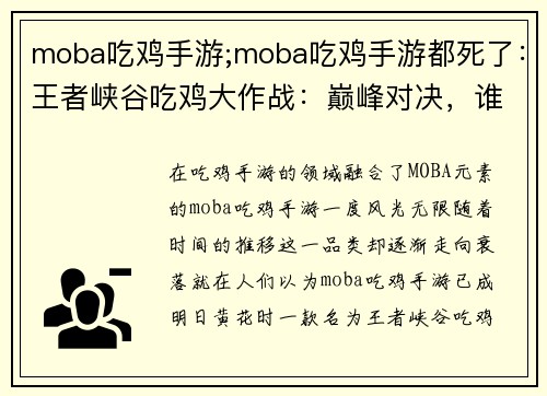 moba吃鸡手游;moba吃鸡手游都死了:王者峡谷吃鸡大作战:巅峰对决,谁与争锋